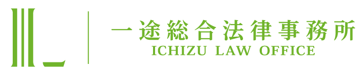 弁護士による内部通報制度構築支援・外部窓口　一途総合法律事務所